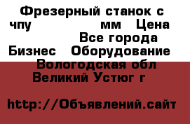 Фрезерный станок с чпу 2100x1530x280мм › Цена ­ 520 000 - Все города Бизнес » Оборудование   . Вологодская обл.,Великий Устюг г.